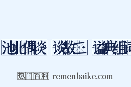 池北偶谈·谈故二·谥典组词是什么意思的图片